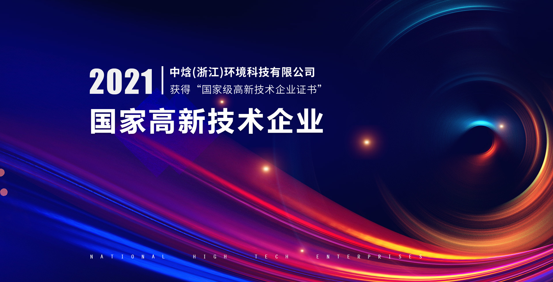 國家高新技術企業